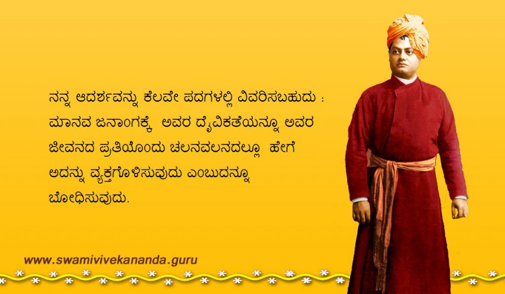 Kannada - Swami Vivekananda